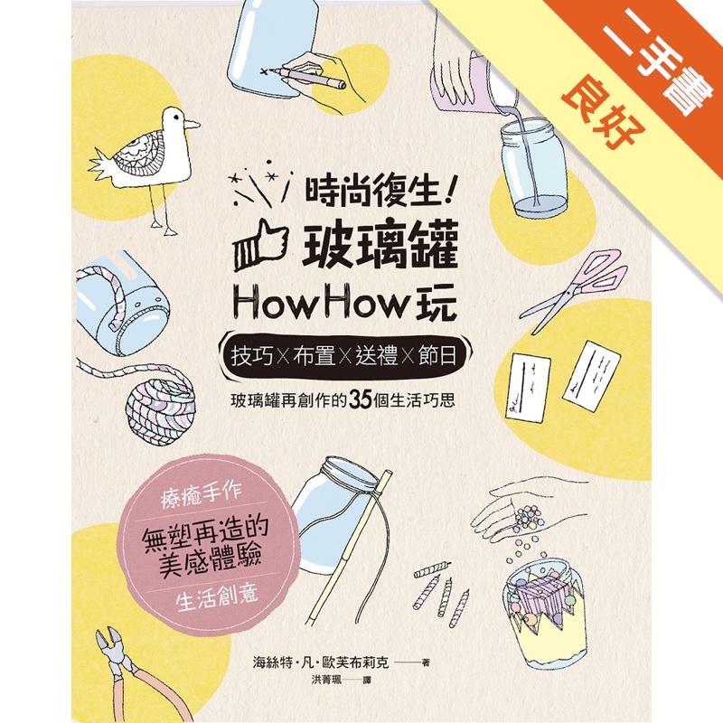 時尚復生！玻璃罐howhow玩：技巧x布置x送禮x節日，玻璃罐再創作的35個生活巧思[二手書_良好]11315055927 TAAZE讀冊生活網路書店