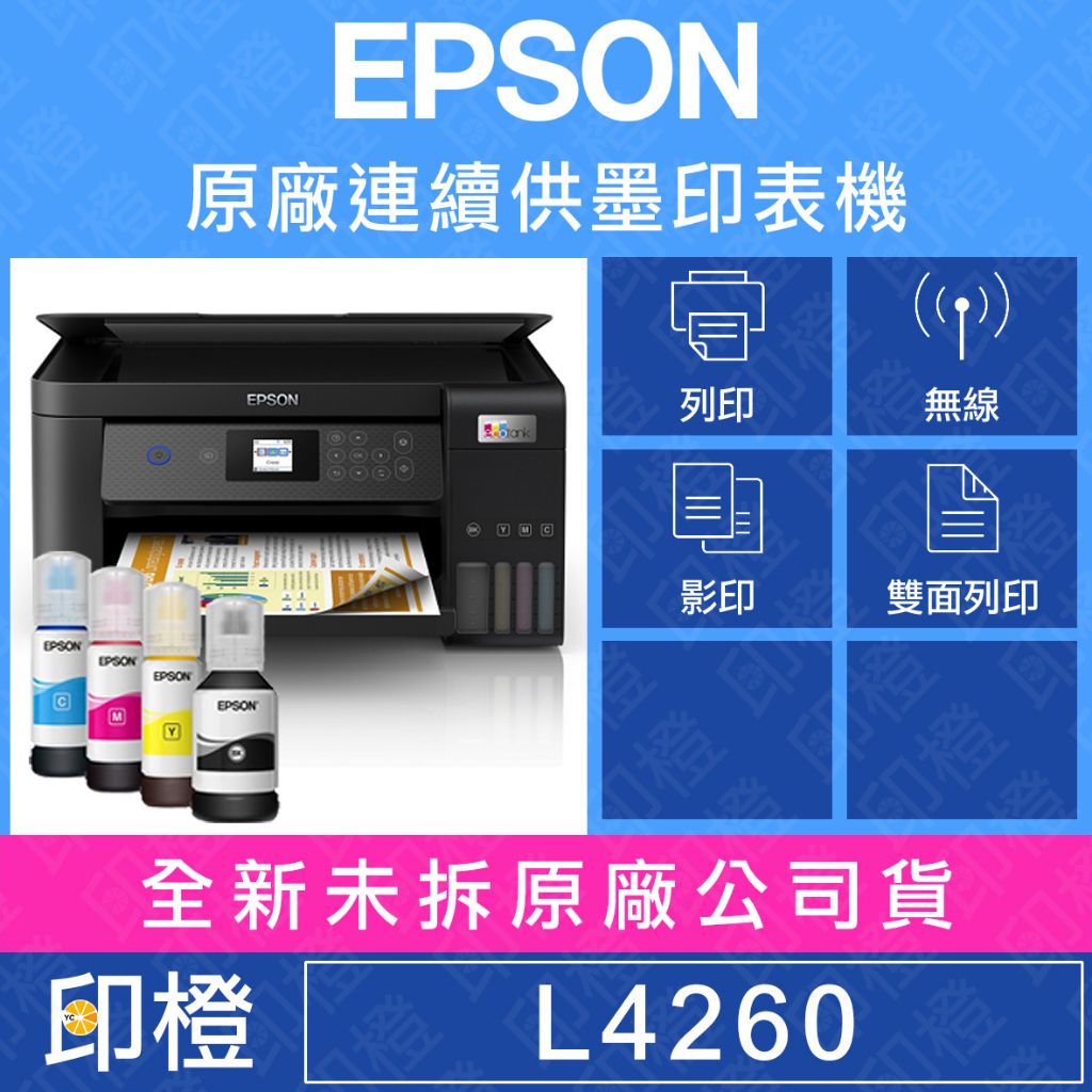 【含發票上網登錄換贈品】EPSON L4260 三合一Wi-Fi 自動雙面/彩色螢幕 智慧遙控連續供墨複合機