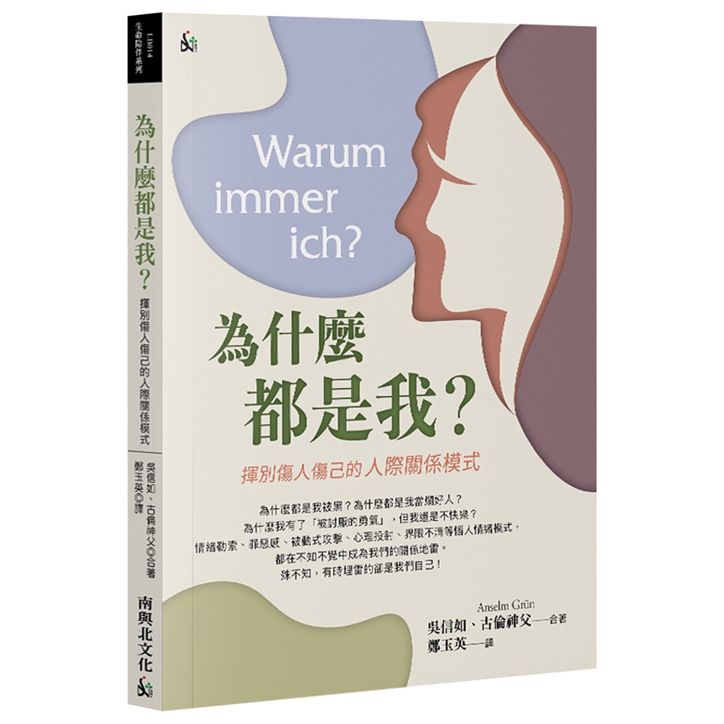 為什麼都是我？揮別傷人傷己的人際關係模式[79折]11101015987 TAAZE讀冊生活網路書店