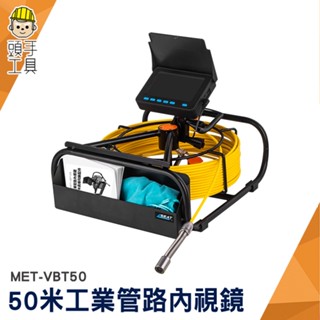 頭手工具 防水內視鏡 工業內視鏡 水管內視鏡 MET-VBT50 工業內窺鏡 工程探測儀 可彎曲攝像頭 管內錄影