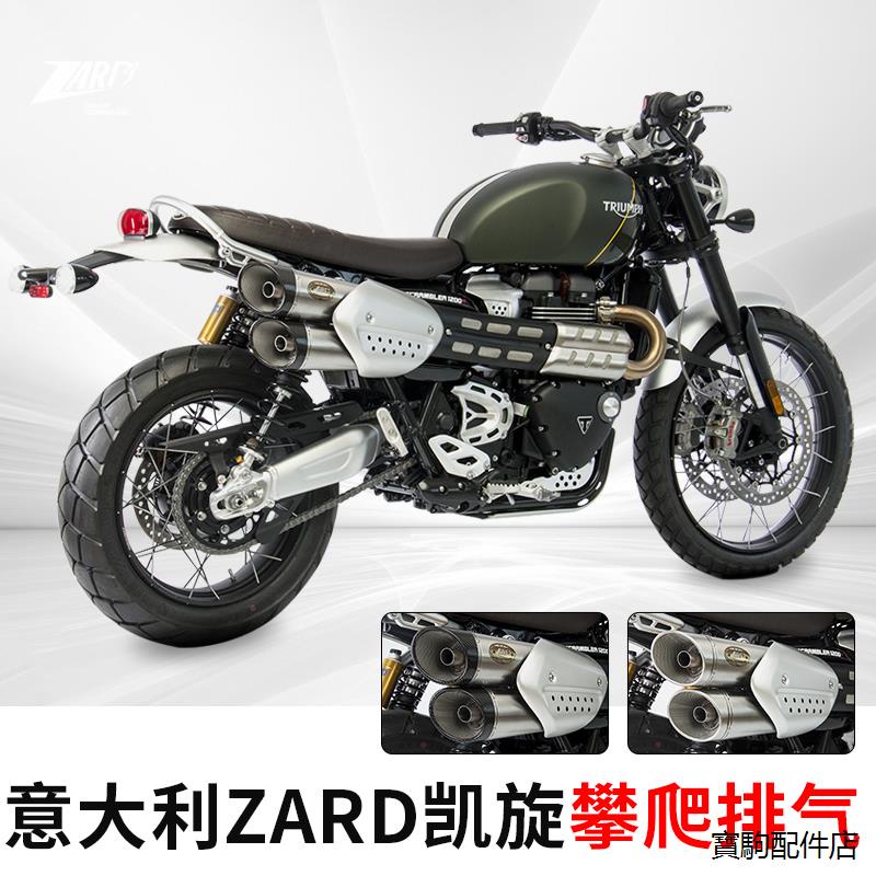 凱旋改裝配件義大利ZARD適用於凱旋scrambler1200 XC XE大攀爬排氣排氣管