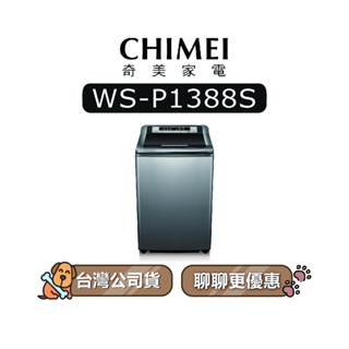 【可議】 CHIMEI 奇美 WS-P1388S 13KG 定頻洗衣機 直立式洗衣機 WSP1388S P1388S