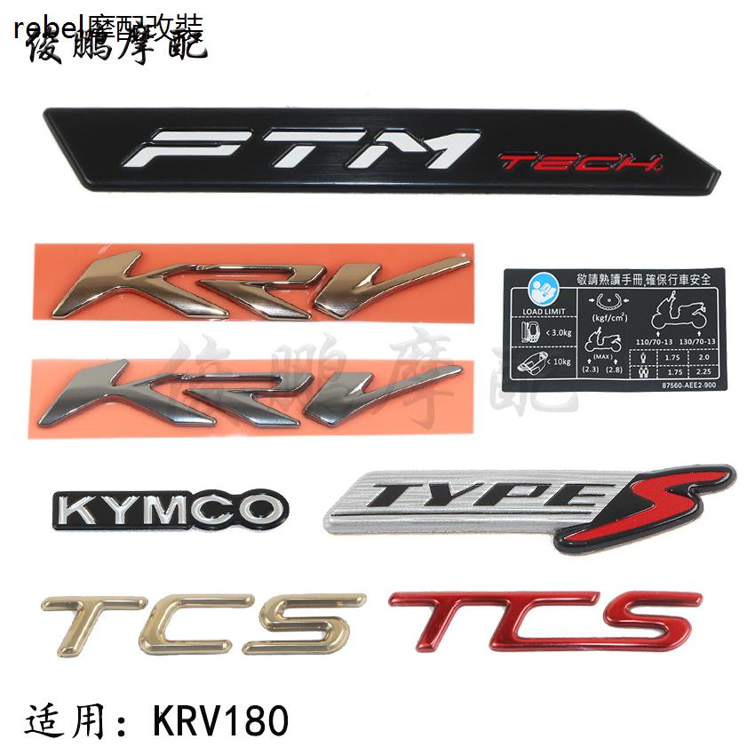賓士原廠配件光陽原廠KRV180 CK175T-10貼紙貼畫全車貼花TCS標貼KRV貼紙