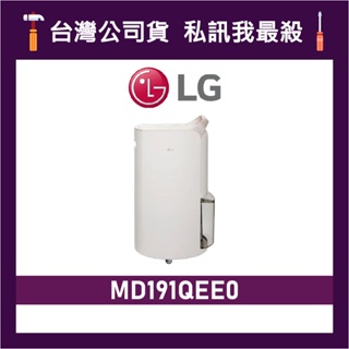 LG 樂金 MD191QEE0 19公升 UV 抑菌 雙變頻除濕機 LG除濕機 清淨除濕機 除濕機 MD191