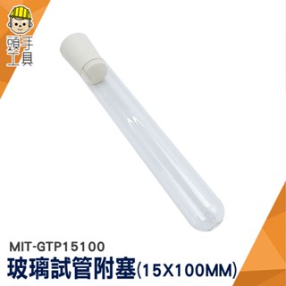 頭手工具 試管花 樣品瓶 玻璃管 小玻璃瓶 MIT-GTP15100 玻璃分裝瓶 玻璃瓶蓋 軟木塞玻璃瓶 實驗管 花草瓶