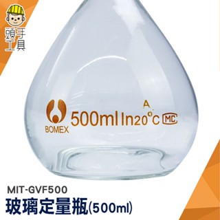 頭手工具 容量瓶 燒瓶 實驗器材 玻璃瓶罐 玻璃瓶 玻璃塞 MIT-GVF500 比重瓶 玻璃定量瓶 稱量瓶 分裝瓶