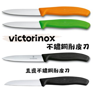 《瑞士 Victorinox維氏》現貨 經典不鏽鋼 直邊削皮刀 8cm/10cm 黑/ 綠/ 橘 削皮刀 廚房用品