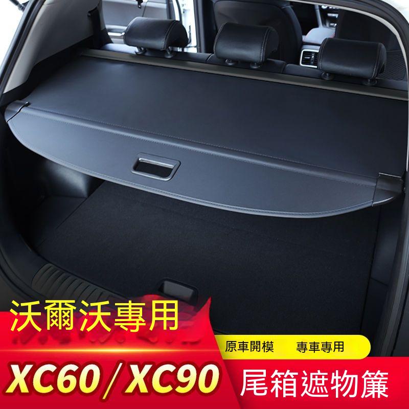 VOLVO XC60改裝专用于全新XC90后备箱遮物帘XC60尾箱挡板置物隔板内饰改装