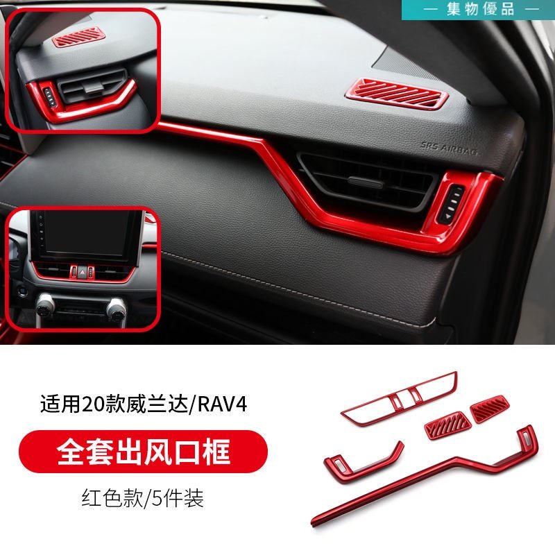 豐田RAV4 5代配件 全車烤漆紅色車內飾板 方向盤貼 出風口裝飾排擋框  車內飾條  紅色改裝飾板【集物】
