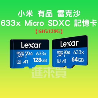 ◤進來買◥ Lexar 雷克沙 記憶卡 內存卡 64G 128G 256G SDXC 存儲卡 攝影機 監視器用 633X