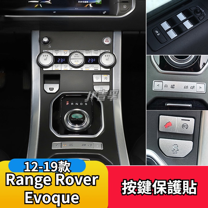 Range Rover Evoque 12-19款 地形模式按鍵裝飾貼 中控內飾改裝用品
