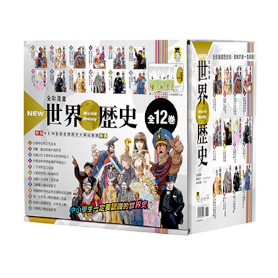 NEW全彩漫畫世界歷史套書(全12卷)(特別附錄NEW全彩世界歷史大事紀對照年表&amp;典藏書盒)(南房秀久.澤邊有司) 墊腳石購物網