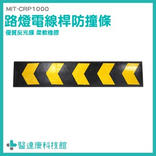 牆角防撞條 圓柱包邊 反光路牌 橡膠護牆板 指示箭頭板 MIT-CRP1000 路標指示牌 箭頭標誌 輪廓標 警示條