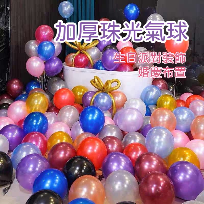 [珠光氣球] 10寸12寸加厚裝飾氣球圓形乳膠氣球婚慶布置生日派對