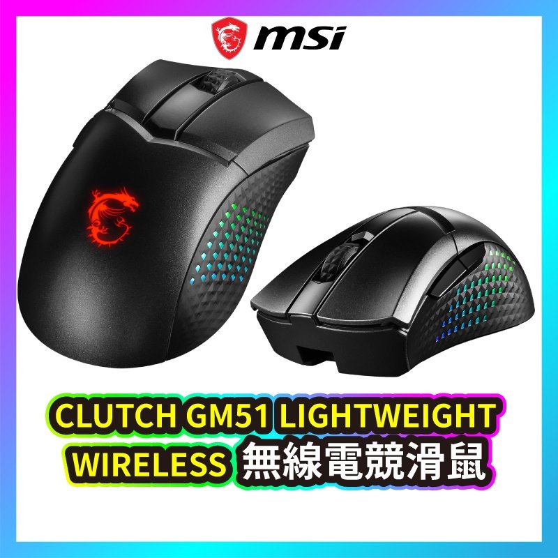 MSI 微星 CLUTCH GM51 LIGHTWEIGHT WIRELESS 電競滑鼠 無線 滑鼠 輕量 MSI286