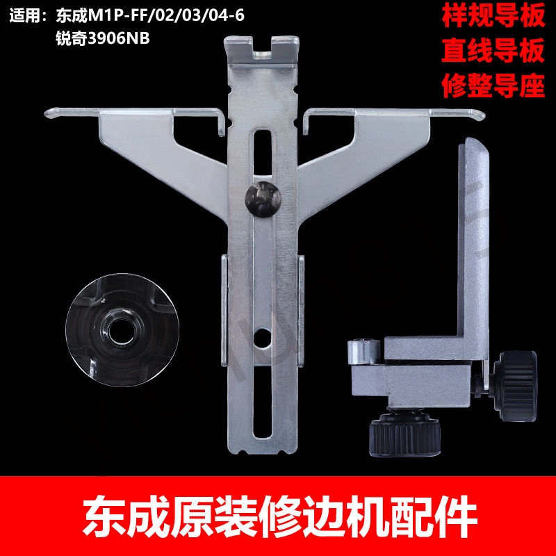 【精品五金】 修邊機 直線導板靠山尺 固定器樣規附架 支線導板靠山木工 東成配件 【優品】