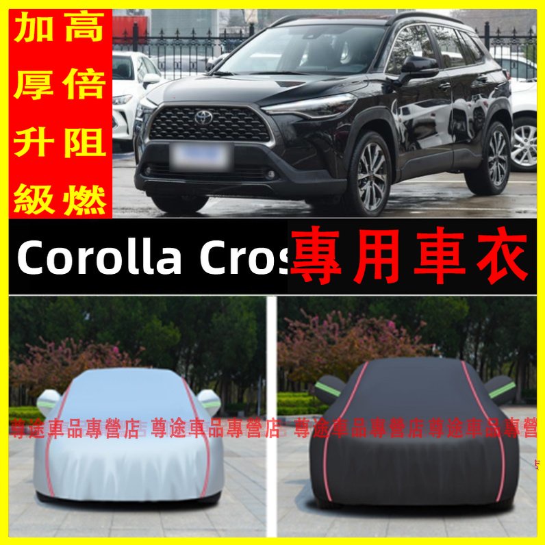 豐田 Corolla Cross 此車適用 車衣 車罩 遮陽隔熱 防雨防晒 Corolla Cross 車罩子 升級加厚