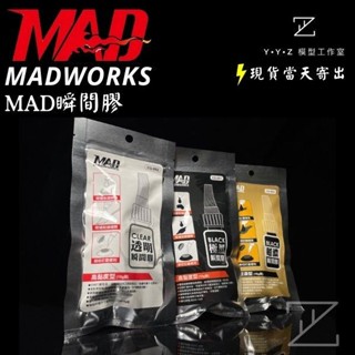 【YYZ模型工作室】MADWORKS MAD瞬間膠 MAD透明瞬間膠 MAD黑色瞬間膠 瞬間膠 填補型