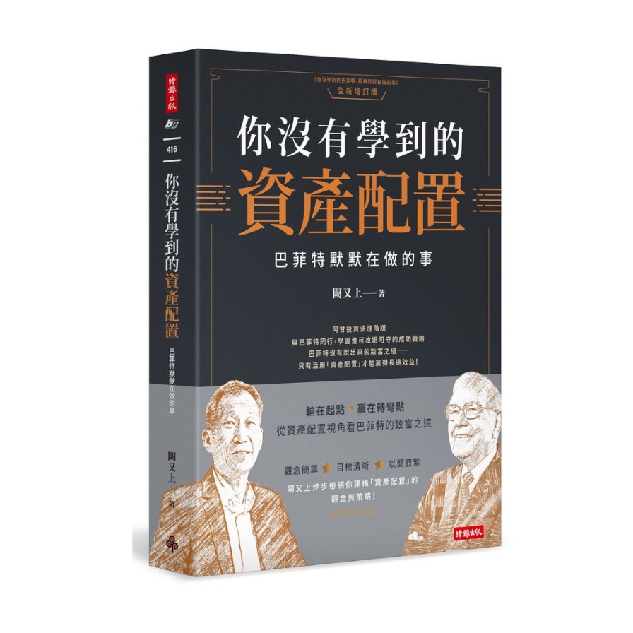 你沒有學到的資產配置：巴菲特默默在做的事【作者親簽版】(闕又上) 墊腳石購物網