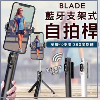 BLADE 藍芽支架式自拍桿 三腳架 分離式遙控 自拍棒 自拍桿 藍芽自拍棒 自拍神器 腳架自拍 自拍 藍芽 手機架☀