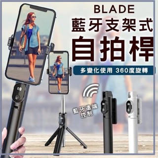 BLADE 藍牙支架式自拍桿 三腳架 分離式遙控 自拍棒 自拍桿 藍牙自拍棒 自拍神器 腳架自拍 自拍 藍牙 手機架☀