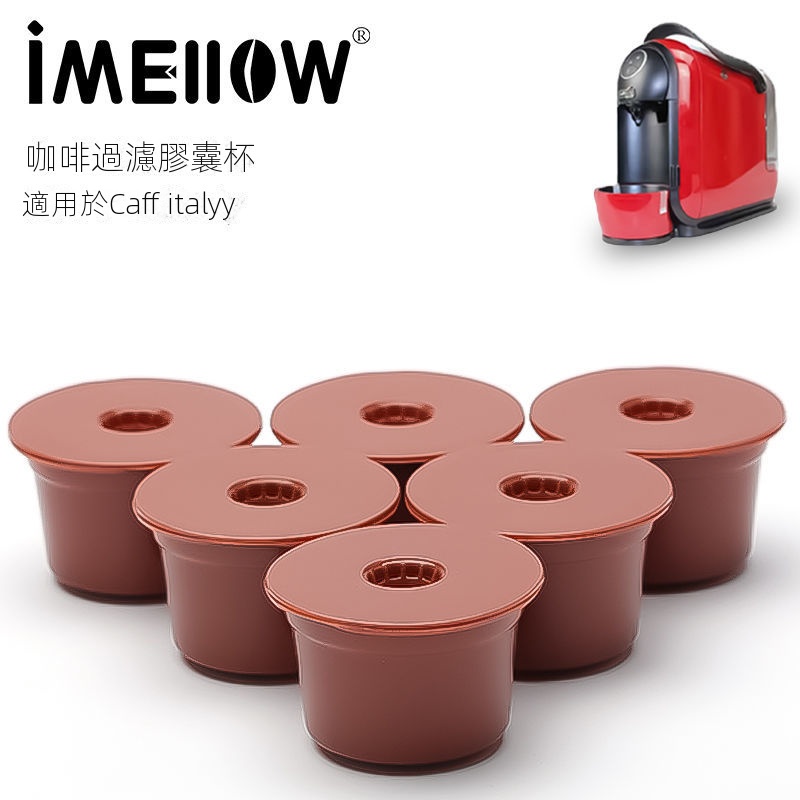 兼容caffitaly咖啡膠囊殼 可重複使用循環填充咖啡機過濾器 膠囊殼