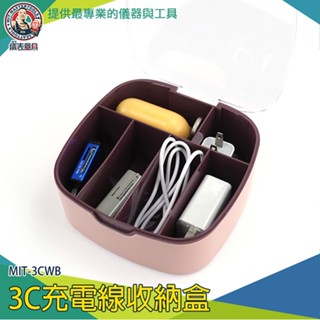 【儀表量具】飾品收納盒 置物盒 線材收納盒 MIT-3CWB 集線盒 數據線分格整理 分隔儲物盒 3C收納盒 捲線盒