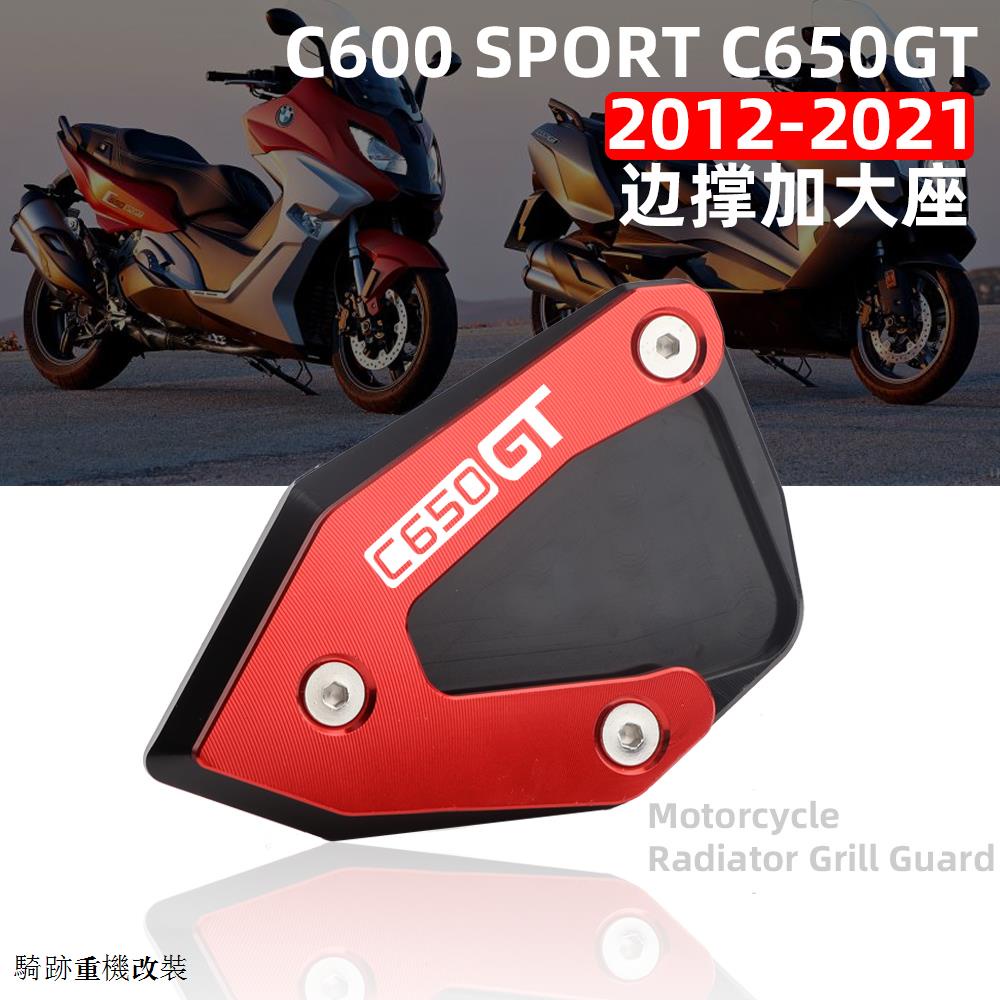 寶馬C650 GT改裝機車寶馬C650GT C600 SPORT改裝CNC加大座/脚撐邊撐加大腳墊