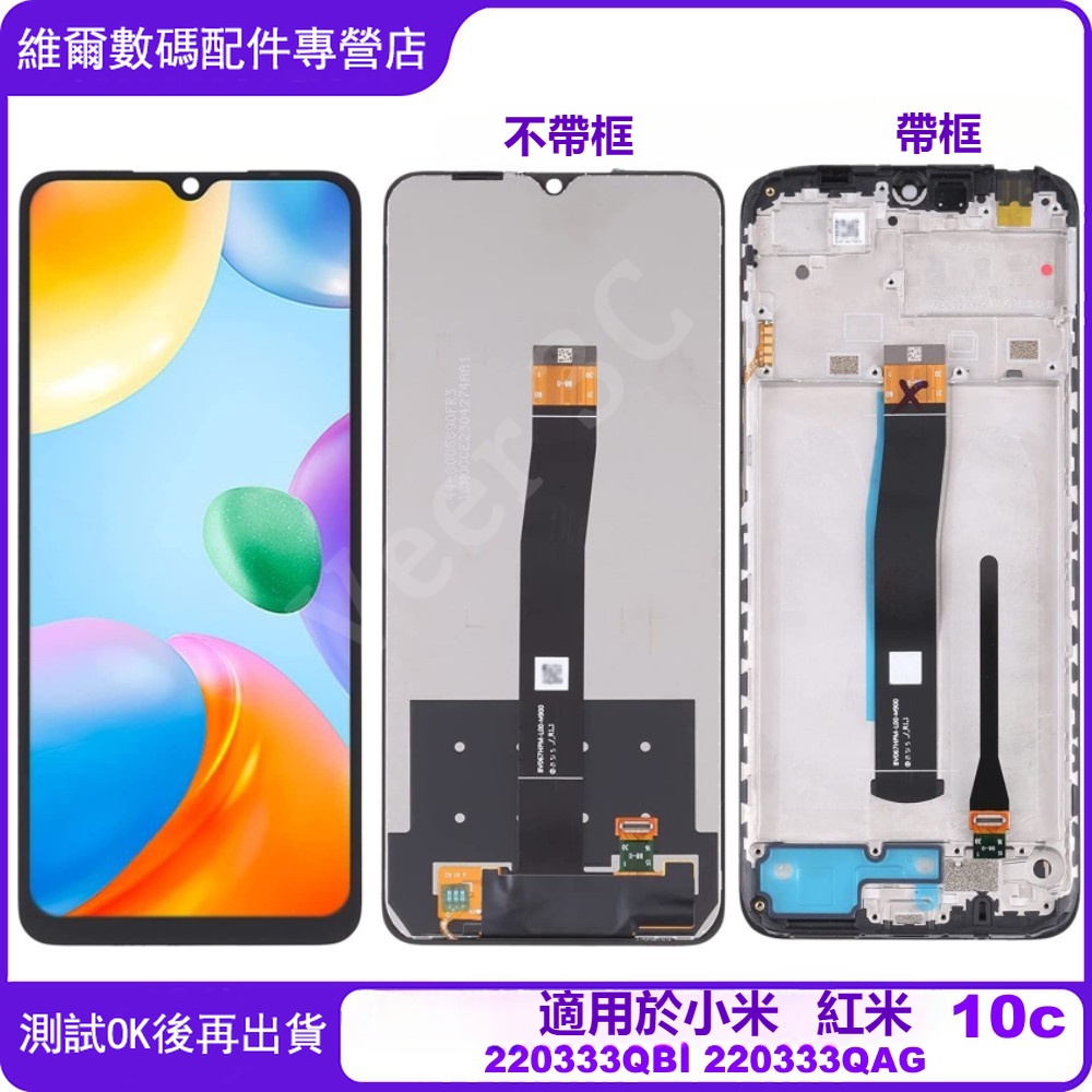 適用於小米 紅米10C 帶框螢幕總成 Xiaomi 螢幕 屏幕 LCD替換 220333QBI 220333QAG