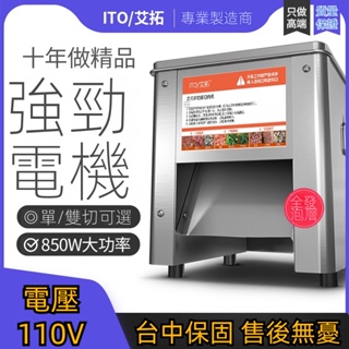 【工廠直銷】台灣110V艾拓 全自動切肉機商用電動切絲機切片切丁機 絞肉機小型切菜機客製化