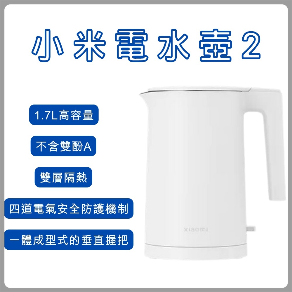 【台灣小米公司貨】Xiaomi電水壺2 高容量 1.7L 電熱水壺 不鏽鋼內壺 小米電水壺 2 熱水壺 防燙 110V✠