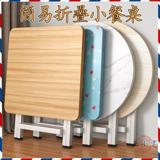 【免安裝】可折疊餐桌 簡易飯桌 可收納桌子 小方桌 圓桌 摺合桌 折疊工作桌 戶外便攜桌 擺攤吃飯小桌子ZHP58