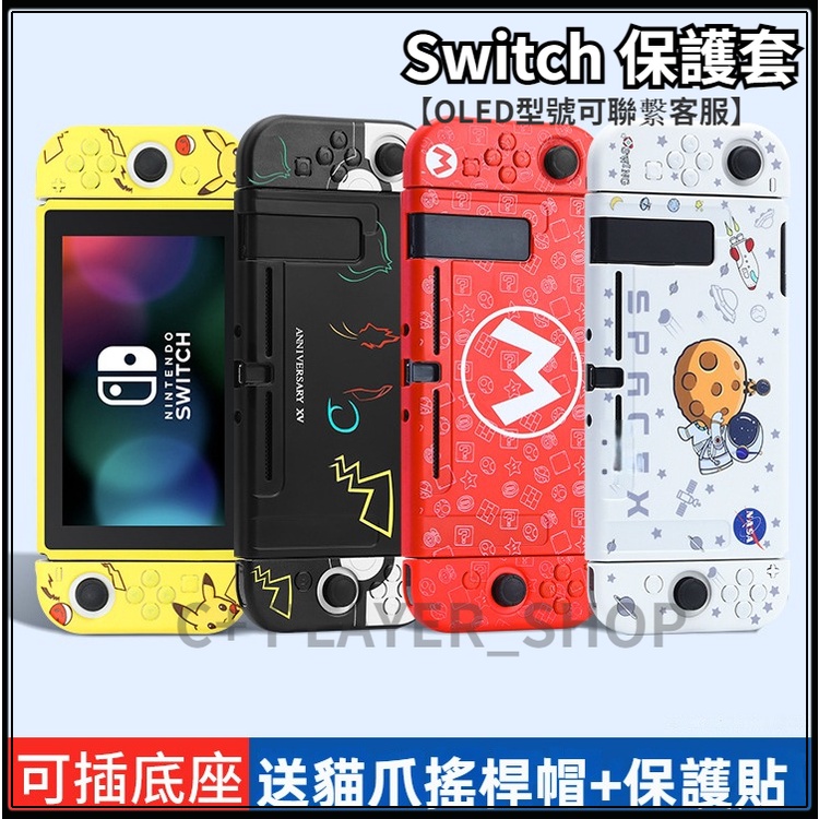 【C+】新貨 Switch保護套 矽膠軟殼保護殼 switch手柄矽膠軟殼 ns游戲機套 彩繪保護軟殼 Switch殼