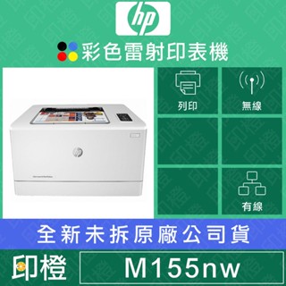 【發票登錄換贈品】HP LaserJet Pro M155nw M155 無線網路彩色雷射印表機