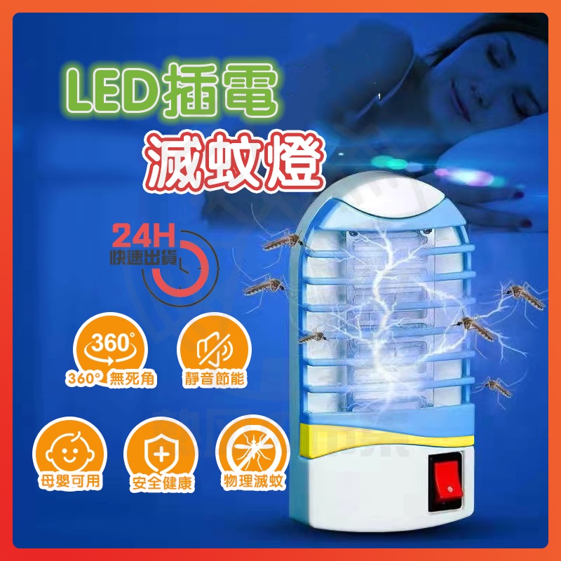 台灣現貨 LED插電滅蚊燈 LED滅蚊小夜燈 新款光觸媒LED插電驅蚊燈 電蚊燈 露營捕蚊燈 滅蚊燈 小夜燈 防蚊燈