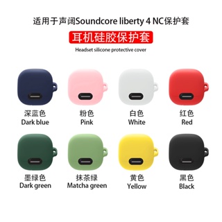 聲闊Soundcore liberty 4 NC保護套 聲闊liberty4藍牙耳機保護套 液態硅膠軟殼