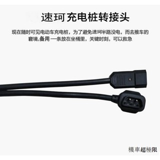 super soco tc風鏡速珂SOCO電動車TS TC CUmini RU DU充電器轉換插頭電池轉接線頭