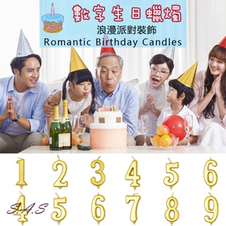 【SAS】生日蠟燭 金色數字蠟燭 數字蠟燭0-9 生日蛋糕裝飾插件【1893H】
