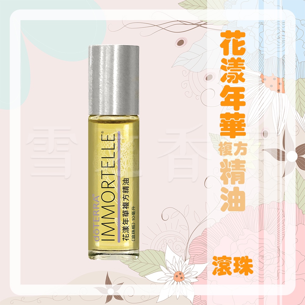 【多特瑞 doTERRA】花漾年華複方精油 滾珠瓶 10ml 台版公司貨