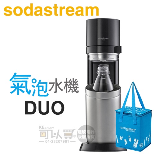 Sodastream DUO 快扣機型氣泡水機 -太空黑 -原廠公司貨【加碼送保冷袋】