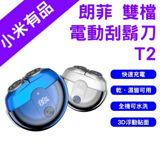 →臺灣現貨← 朗菲 LOFANS 雙檔電動刮鬍刀 T2 刮鬍刀 剃鬚刀 電動刮鬍刀 刮鬍子 除毛 充電式