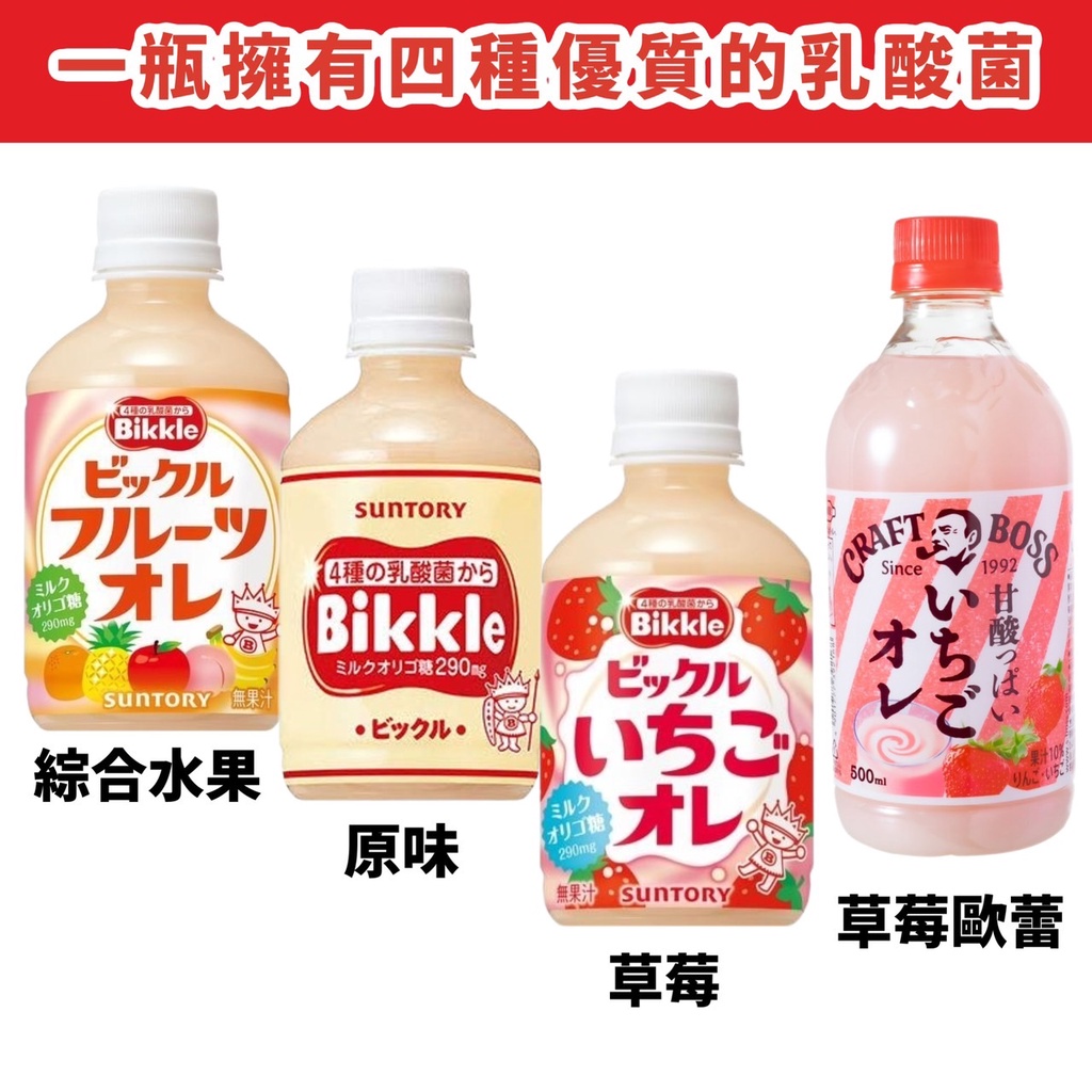 【無國界零食屋】日本 期間限定 三得利 三多利 Suntory Bikkle 乳酸飲料 綜合水果 養樂多 乳酸菌 草莓