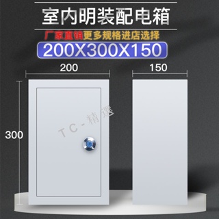 配電箱 室內動力小配電櫃 工廠用家用控制箱 明裝200*300*150強電箱