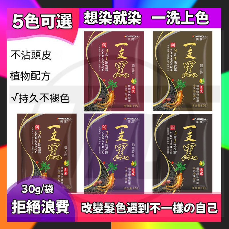 五色可選 一洗黑洗髮露 一支黑洗髮露 植物染髮劑 不占頭皮染髮膏 一支黑染髮劑 一支彩高效遮白 3合一洗髮露 袋/30g