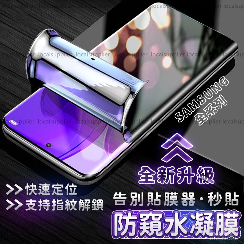 三星 防偷窺水凝膜 防窺保護貼 適用S24 S23 S22 Note20 S21 Note10 Note9 Note8