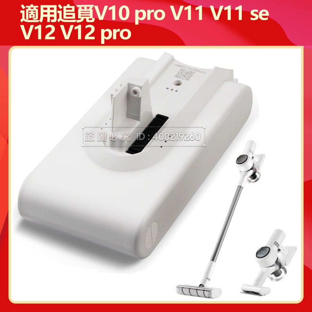 原廠 小米追覓吸塵器 電池 dreame V10pro V11 V11se V12 V12 pro 無線吸塵器 電池