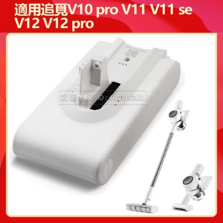 小米追覓吸塵器 電池 dreame V10 Pro V11 V11se V12 V12 Pro 無線吸塵器 電池