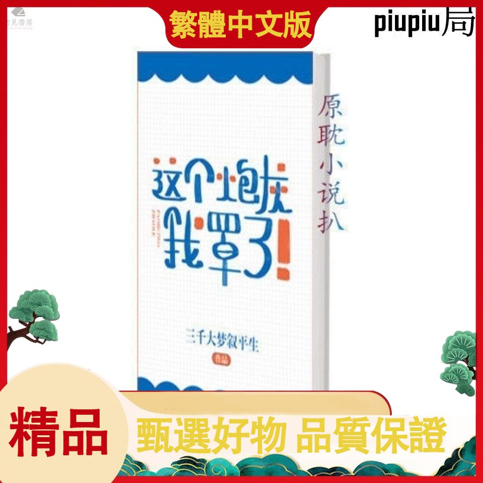 繁體 這個炮灰我罩了![快穿] 千大夢敘平生著文完結版3本【初見書房】