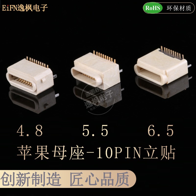 蘋果母座-10P立貼SMT4.8/5.5/6.5 lightning接口180度 米色耐高溫