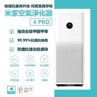 小米 米家 空氣淨化器 4 PRO 空氣清淨機 小米清淨機 空氣淨化 家用 靜音 臥室除甲醛除菸除異味霧霾 pm2.5⁂